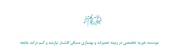 موسسه خیریه ابرار قائم تبریز